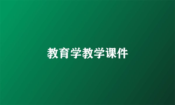 教育学教学课件