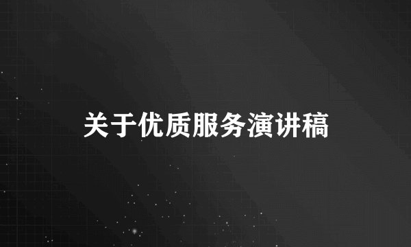 关于优质服务演讲稿