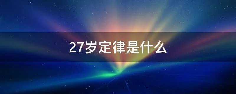 27岁定律是什么