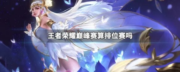 巅峰赛算排位赛吗