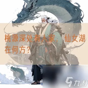 桃源深处有人家 仙女湖在何方