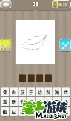 疯狂猜成语一片羽毛是什么成语