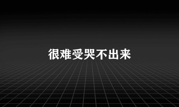 很难受哭不出来