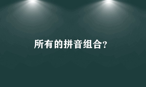 所有的拼音组合？