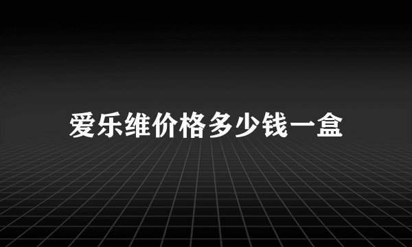 爱乐维价格多少钱一盒
