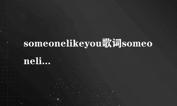 someonelikeyou歌词someonelikeyou中文歌词