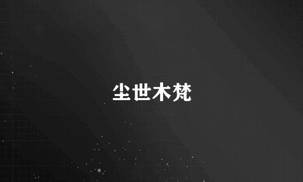 尘世木梵