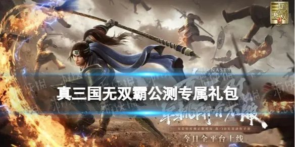 《真三国无双霸》公测专属礼包怎么获得 公测专属礼包码分享