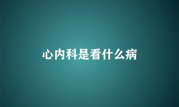 心内科是看什么病