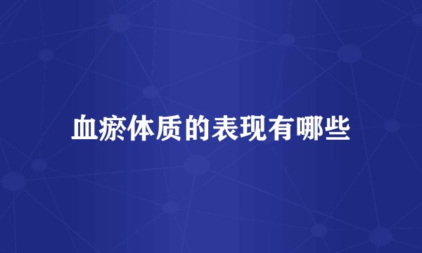 血瘀体质的表现有哪些