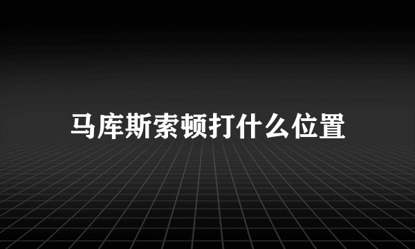 马库斯索顿打什么位置