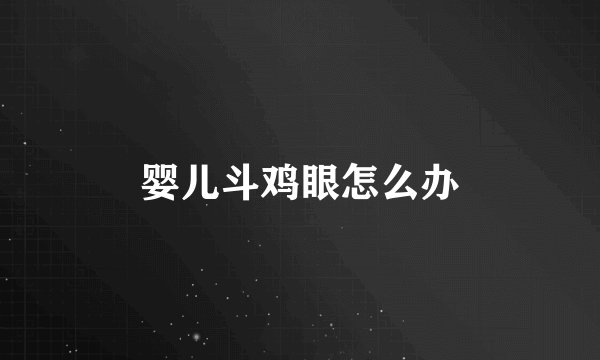 婴儿斗鸡眼怎么办
