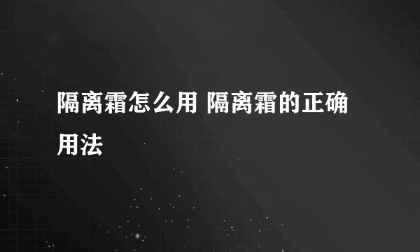 隔离霜怎么用 隔离霜的正确用法