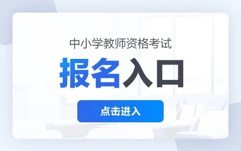 2023下半年新疆教师资格笔试报名入口官网|报名时间