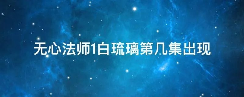 无心法师1白琉璃第几集出现