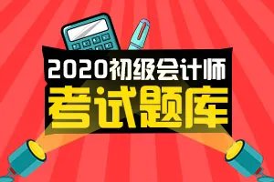 2020初级会计考试《初级会计实务》试题及答案（12-18）
