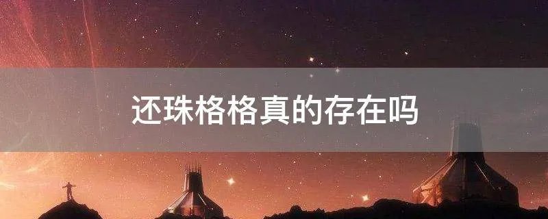 还珠格格真的存在吗