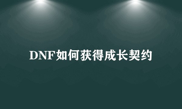 DNF如何获得成长契约
