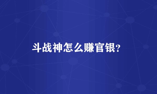 斗战神怎么赚官银？
