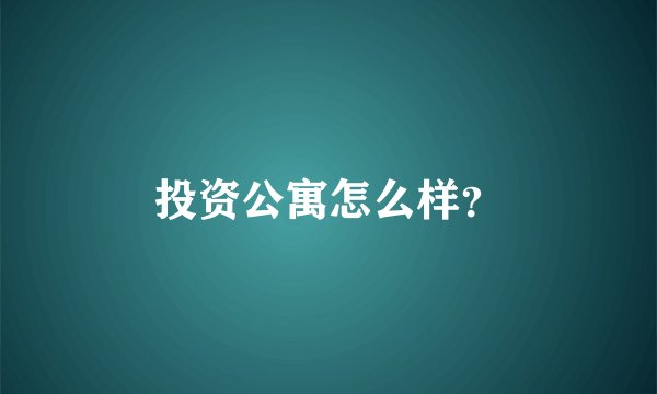 投资公寓怎么样？