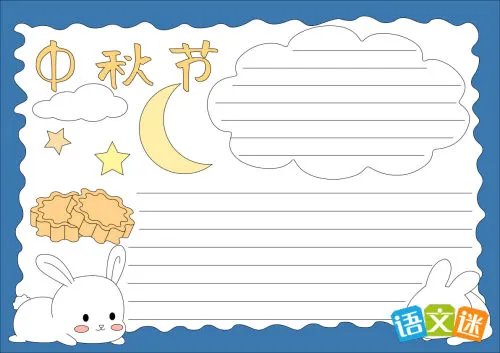 中秋节手抄报资料内容