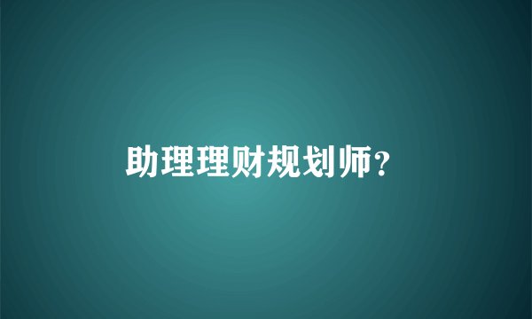 助理理财规划师？
