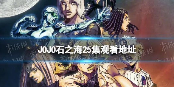 jojo石之海25集在线观看地址 jojo的奇妙冒险石之海25集在哪看