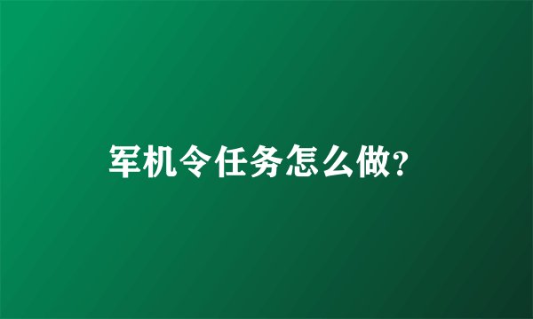 军机令任务怎么做？