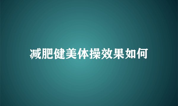 减肥健美体操效果如何