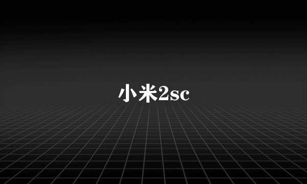 小米2sc