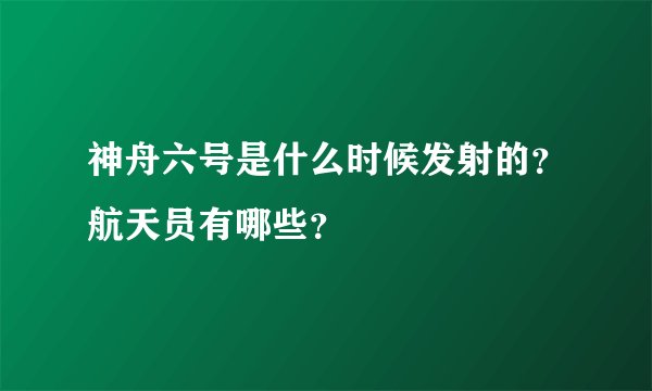 神舟六号是什么时候发射的？航天员有哪些？