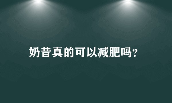 奶昔真的可以减肥吗？