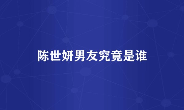 陈世妍男友究竟是谁