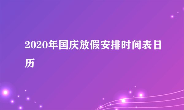 2020年国庆放假安排时间表日历
