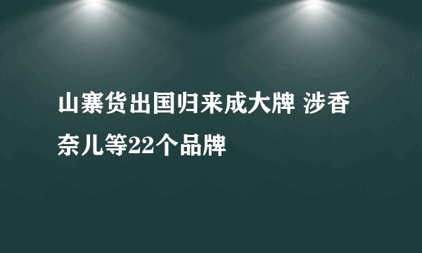山寨货出国归来成大牌 涉香奈儿等22个品牌