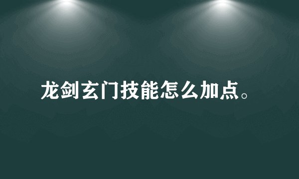 龙剑玄门技能怎么加点。