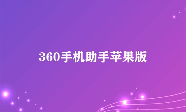 360手机助手苹果版
