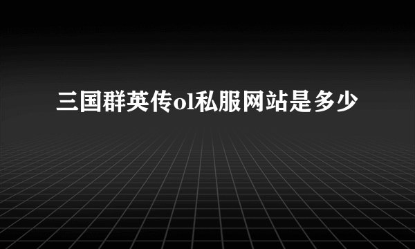 三国群英传ol私服网站是多少