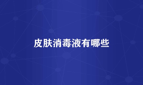 皮肤消毒液有哪些