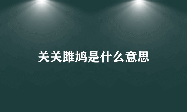 关关雎鸠是什么意思