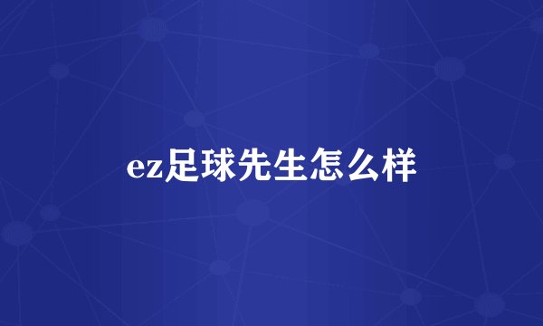 ez足球先生怎么样