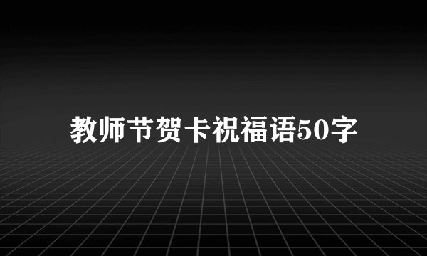 教师节贺卡祝福语50字