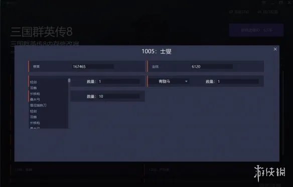 《三国群英传8》内存修改器用法介绍 武将属性怎么修改