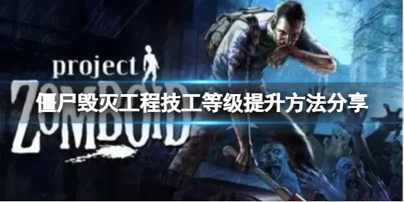 《僵尸毁灭工程》技工怎么练？技工等级提升方法分享