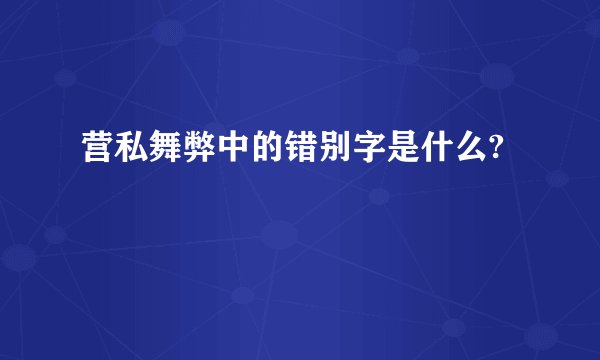营私舞弊中的错别字是什么?