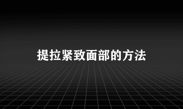 提拉紧致面部的方法