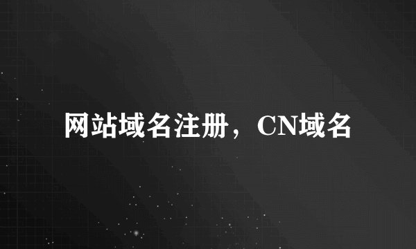 网站域名注册，CN域名