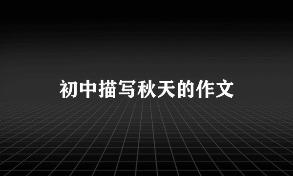 初中描写秋天的作文