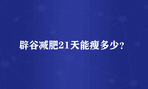 辟谷减肥21天能瘦多少？