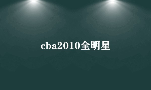 cba2010全明星